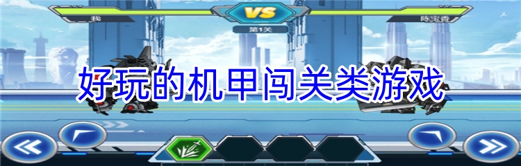 好玩的机甲闯关类游戏