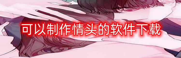 可以制作情头的软件下载