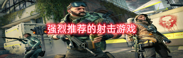 强烈推荐的射击游戏