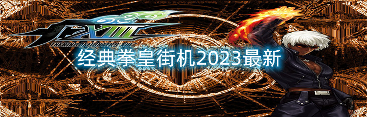 经典拳皇街机2023最新