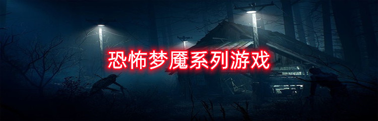 恐怖梦魇系列游戏