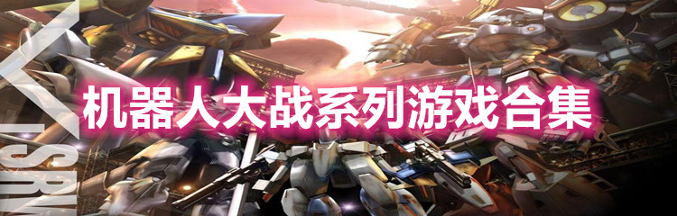 机器人大战系列游戏合集