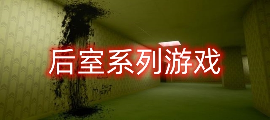 后室系列游戏