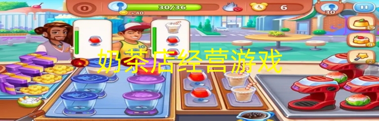 奶茶店经营游戏