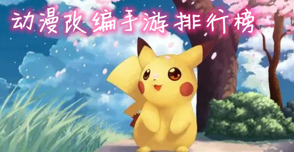 动漫改编手游排行榜