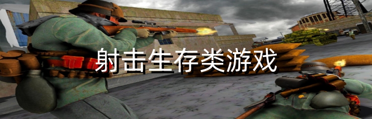 射击生存类游戏