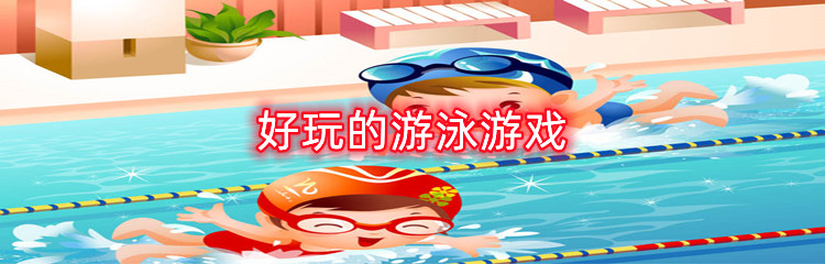 好玩的游泳游戏