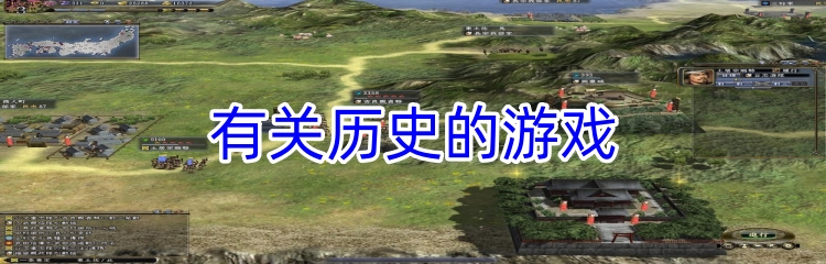 有关历史的游戏