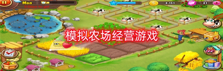 模拟农场经营游戏