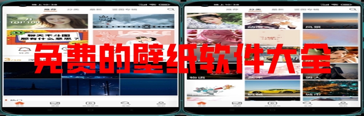 免费的壁纸软件大全
