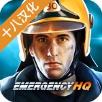 紧急任务hq中文破解版