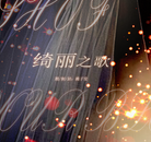 绮丽之歌完结版破解版