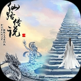 仙路传说破解版