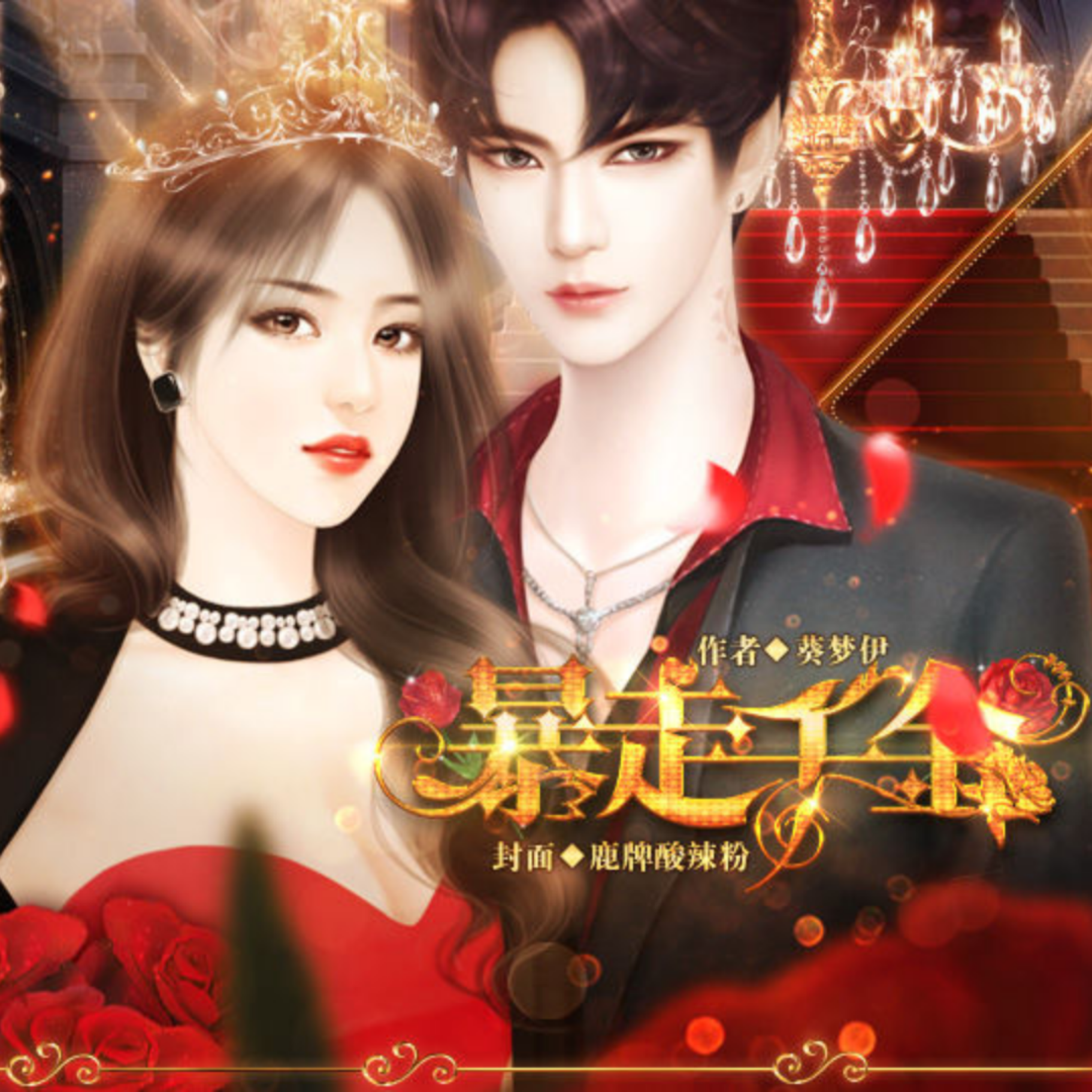 暴走千金完结破解版