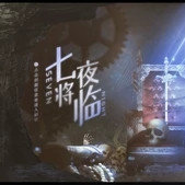 橙光七夜将临破解版