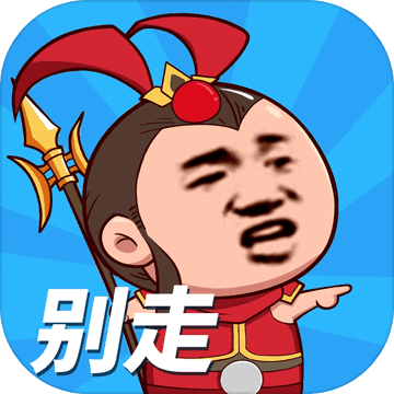 别走等我去喊人破解版