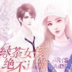 绿茶女孩绝不认输破解版