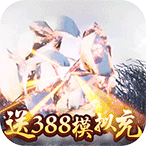 莽荒天下福利版