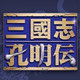 三国志孔明传破解版