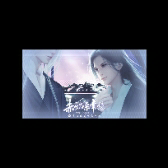 赤焰染华殇破解版