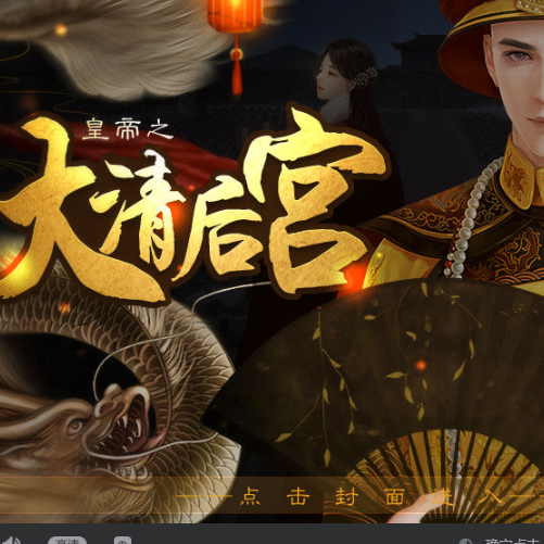 皇帝之大清后宫完结破解版金手指2020