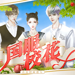 国服校花橙光金手指最新版