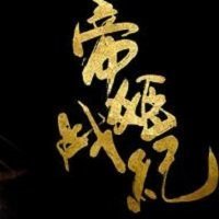 帝姬战纪破解版金手指2020