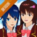 樱花学院模拟器皇冠版