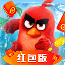 愤怒的小鸟红包版