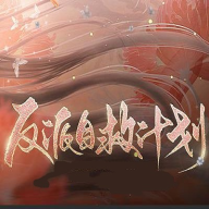 反派自救计划破解版