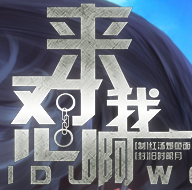 来怼我啊破解版