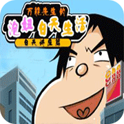 万能先生的泡妞生活作弊版