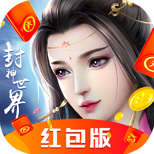 封仙之怒红包版