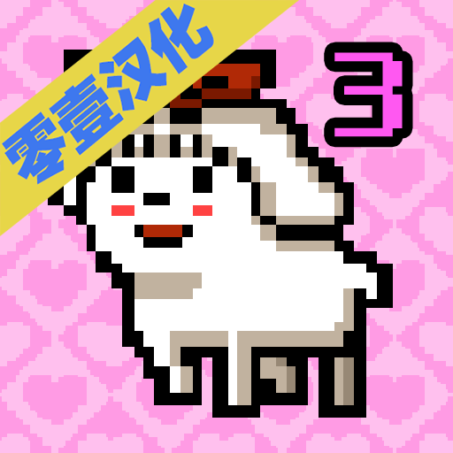 我变成了狗3零一汉化版