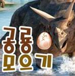 收集恐龙打破恐龙蛋