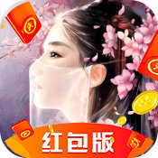 凡人仙梦红包版