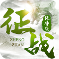 征战纯净版