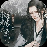 教主离家出走了完结破解版