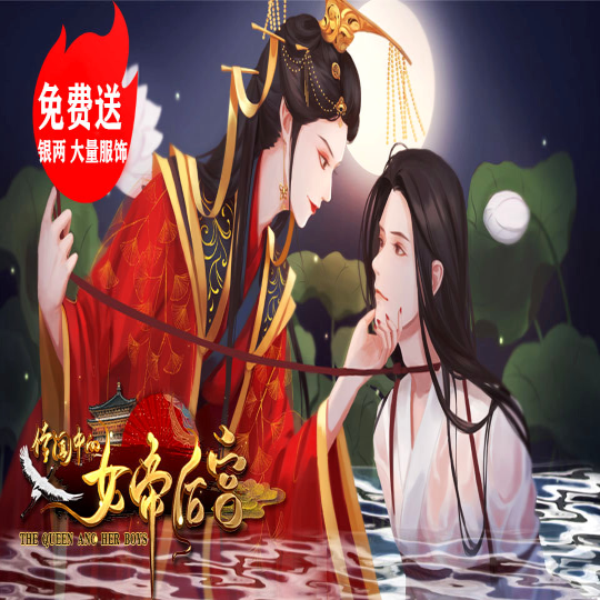 橙光传闻中的女帝后宫破解版