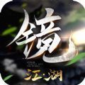 镜江湖手游官网版