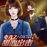 电竞之甜心出击破解版