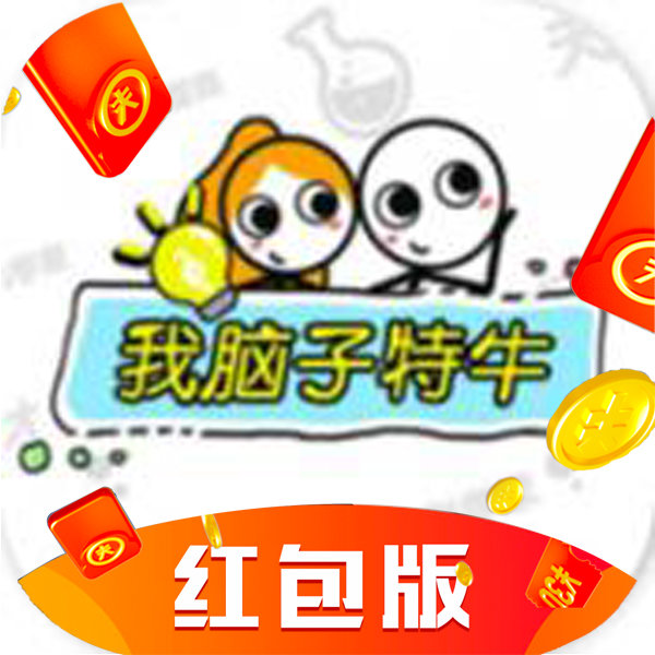 我脑子特牛红包版
