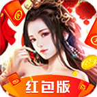 五陆修仙传红包版