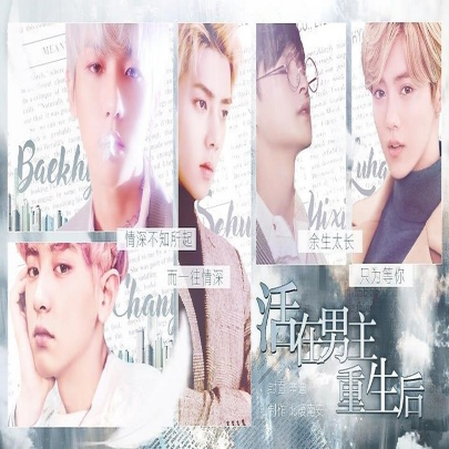 活在男主重生后破解版