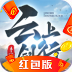 云上剑行红包版