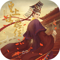 皇上请稳住完结破解版