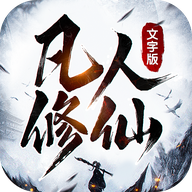 凡人修仙文字版