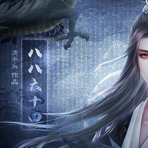 八八六十四破解版