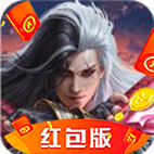 夺天圣诀红包版