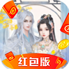 花妖成仙记红包版